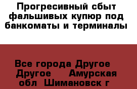 Прогресивный сбыт фальшивых купюр под банкоматы и терминалы. - Все города Другое » Другое   . Амурская обл.,Шимановск г.